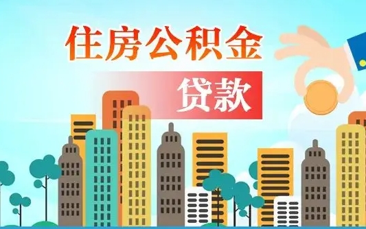 云南代提个人住房公积金（代提住房公积金犯法不）